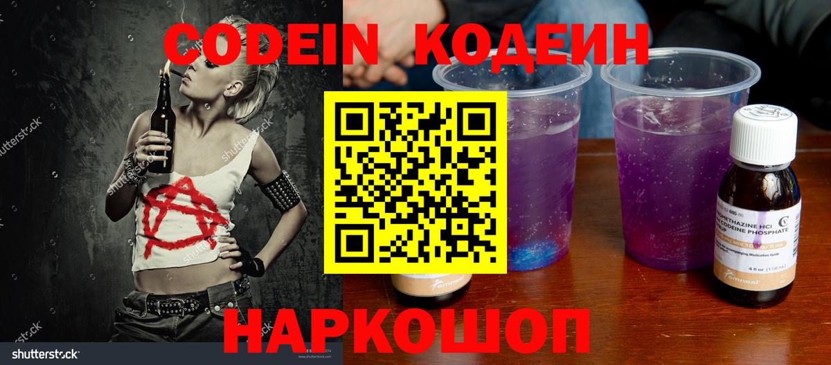 Кодеин Purple Drank Коммунар